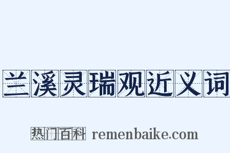 兰溪灵瑞观近义词是什么意思的图片